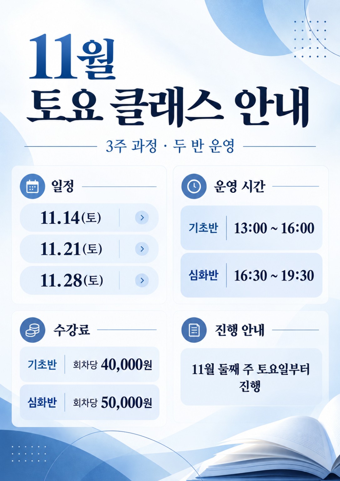 11월 클래스 날짜, 시간, 수강료 포스터